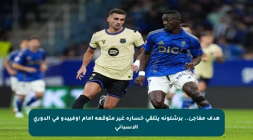 هدف مفاجئ.. برشلونة يتلقى خسارة غير متوقعة أمام أوفييدو في الدوري الإسباني